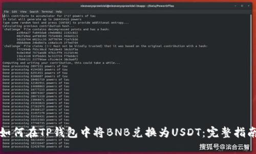 如何在TP钱包中将BNB兑换为USDT：完整指南