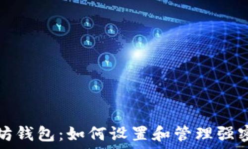   
保护你的以太坊钱包：如何设置和管理强密码的完整指南