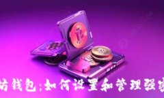   保护你的以太坊钱包：如