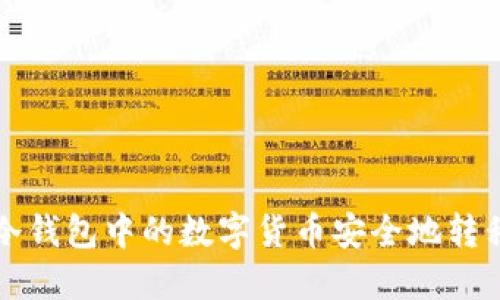 如何将TP冷钱包中的数字货币安全地转移到交易所