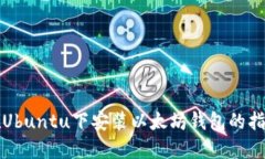 在Ubuntu下安装以太坊钱包