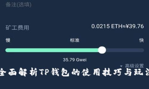 全面解析TP钱包的使用技巧与玩法