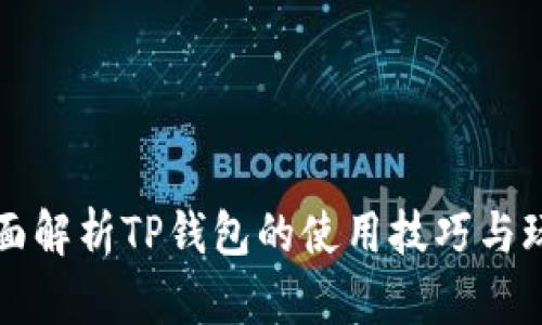 全面解析TP钱包的使用技巧与玩法