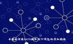 币安如何将SHIB提取到TP钱