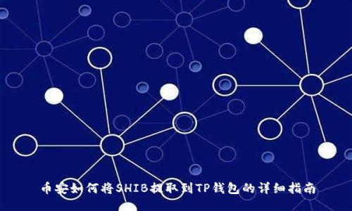 币安如何将SHIB提取到TP钱包的详细指南