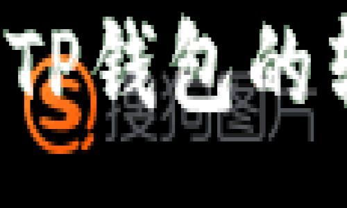 :
从币安提U到TP钱包的转账时间揭秘