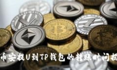 :从币安提U到TP钱包的转账