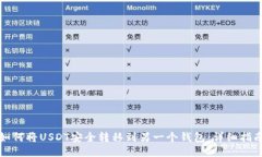 如何将USDT安全转移到另一