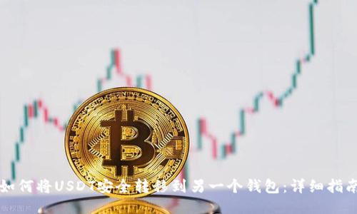 如何将USDT安全转移到另一个钱包：详细指南