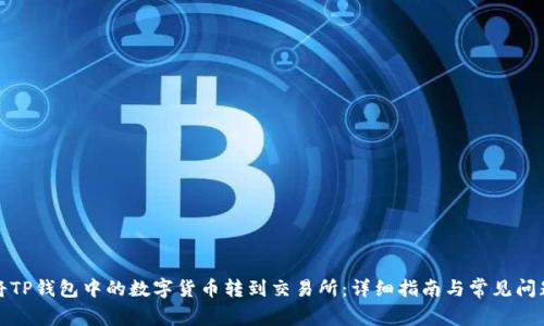 如何将TP钱包中的数字货币转到交易所：详细指南与常见问题解答