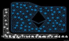 TP钱包购买USDT币的全攻略