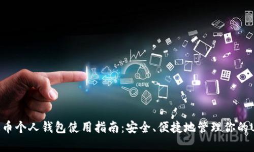 泰达币个人钱包使用指南：安全、便捷地管理你的USDT