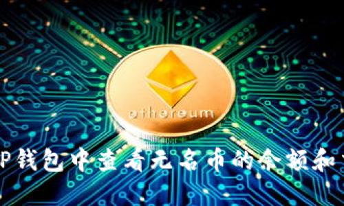 如何在TP钱包中查看无名币的余额和交易记录