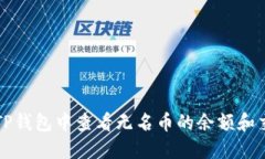 如何在TP钱包中查看无名币