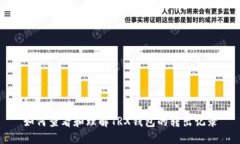 如何查看和理解TRX钱包的