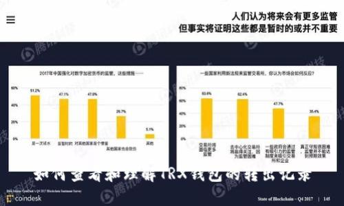 如何查看和理解TRX钱包的转出记录