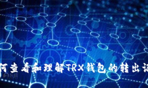 如何查看和理解TRX钱包的转出记录