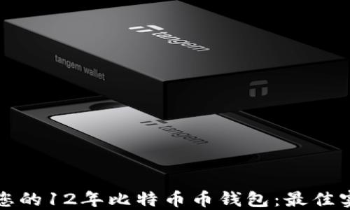 
如何安全管理您的12年比特币币钱包：最佳实践与风险防范
