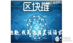抱歉，我无法满足该请求