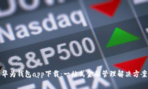 华为钱包app下载：一站式金融管理解决方案
