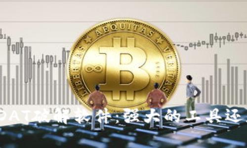 比特币钱包DAT破解软件：强大的工具还是法律灰区？