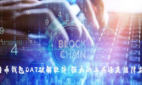比特币钱包DAT破解软件：强大的工具还是法律灰区？