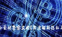 TP钱包会否被警察监控？深