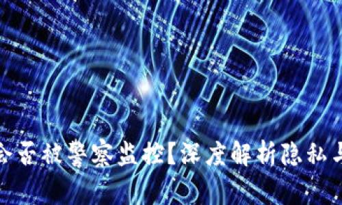 TP钱包会否被警察监控？深度解析隐私与安全性