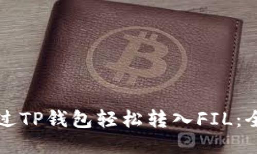 如何通过TP钱包轻松转入FIL：全面指南
