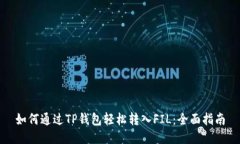 如何通过TP钱包轻松转入