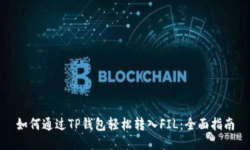 如何通过TP钱包轻松转入FIL：全面指南