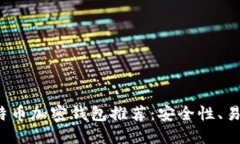 2023年最佳比特币加密钱包