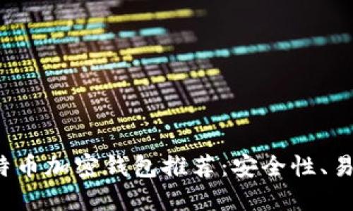 2023年最佳比特币加密钱包推荐：安全性、易用性及新手指南