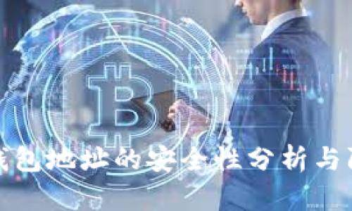 以太坊钱包地址的安全性分析与防护措施