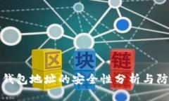 以太坊钱包地址的安全性