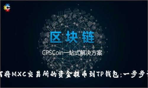 如何将MXC交易所的资金提币到TP钱包：一步步详解