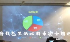  如何将钱包里的比特币安
