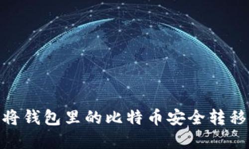  如何将钱包里的比特币安全转移至U盘