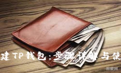如何创建TP钱包：步骤详解与使用技巧