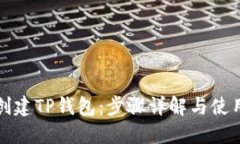 如何创建TP钱包：步骤详解