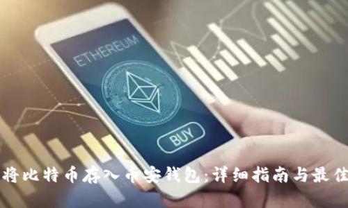 如何将比特币存入币安钱包：详细指南与最佳实践