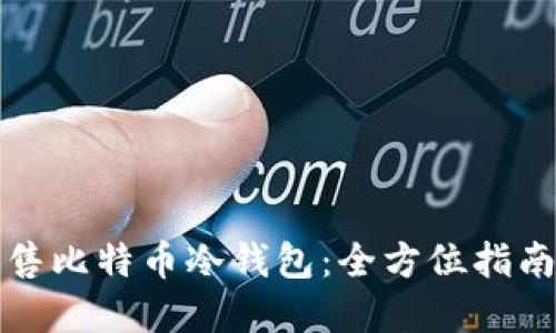 如何安全出售比特币冷钱包：全方位指南及最佳实践