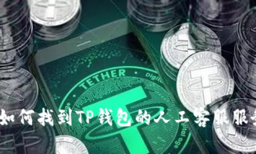 : 如何找到TP钱包的人工客服服务？