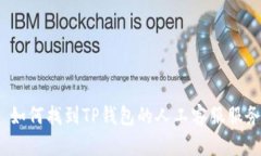 : 如何找到TP钱包的人工客
