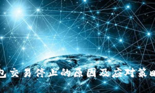 TP钱包交易停止的原因及应对策略分析