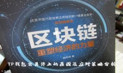 TP钱包交易停止的原因及应