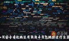   如何安全有效地使用狗狗