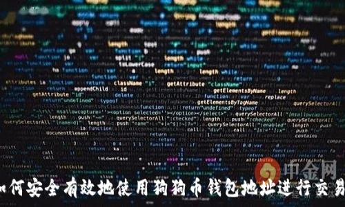  
如何安全有效地使用狗狗币钱包地址进行交易？