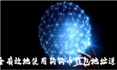   
如何安全有效地使用狗狗币钱包地址进行交易？