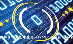 如何取消TP钱包中波场 (